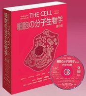 細胞の分子生物学 （第５版）