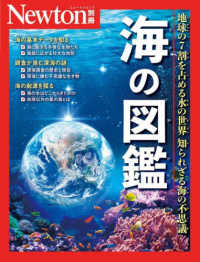 海の図鑑 - 地球の７割を占める水の世界　知られざる海の不思議 ニュートンムック　Ｎｅｗｔｏｎ別冊
