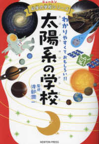 太陽系の学校 ニュートン科学の学校シリーズ