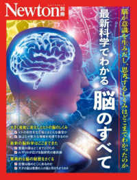 最新科学でわかる脳のすべて - 脳が意識を生みだし、思考するしくみはどこまでわかっ ニュートンムック　Ｎｅｗｔｏｎ別冊