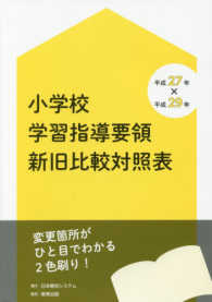 平成２７年×平成２９年　小学校学習指導要領　新旧比較対照表