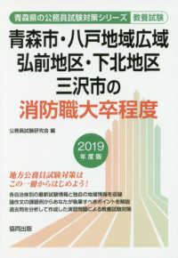 青森県の公務員試験対策シリーズ<br> 青森市・八戸地域広域・弘前地区・下北地区・三沢市の消防職大卒程度 〈２０１９年度版〉