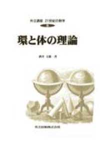 共立講座２１世紀の数学 〈第８巻〉 環と体の理論 酒井文雄