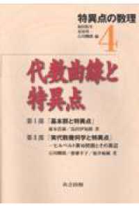 特異点の数理〈４〉代数曲線と特異点