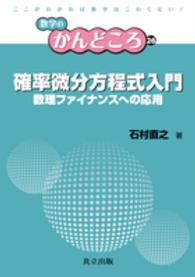 数学のかんどころ<br> 確率微分方程式入門―数理ファイナンスへの応用