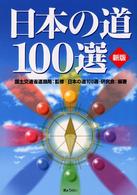日本の道１００選 （新版）