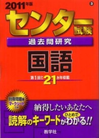 大学入試シリ－ズ　６０３<br> センタ－試験過去問研究　国語 〈２０１１〉