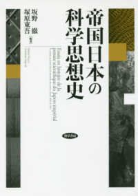 帝国日本の科学思想史