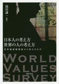 日本人の考え方　世界の人の考え方―世界価値観調査から見えるもの
