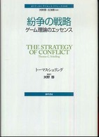 ポリティカル・サイエンス・クラシックス<br> 紛争の戦略―ゲーム理論のエッセンス