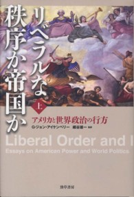 リベラルな秩序か帝国か〈上〉―アメリカと世界政治の行方