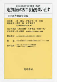 日本地方財政学会研究叢書<br> 地方財政の四半世紀を問い直す
