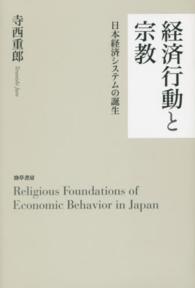 経済行動と宗教―日本経済システムの誕生