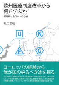 欧州医療制度改革から何を学ぶか―超高齢社会日本への示唆