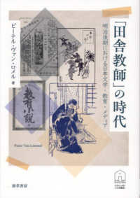 「田舎教師」の時代 - 明治後期における日本文学・教育・メディア ＫＵＮＩＬＡＢＯ人文学叢書