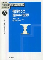 概念化と意味の世界―認知意味論のアプローチ