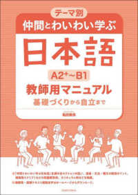 テーマ別仲間とわいわい学ぶ日本語［Ａ２＋～Ｂ１］教師用マニュアル - 基礎づくりから自立まで