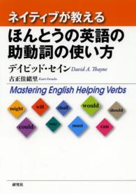 ネイティブが教えるほんとうの英語の助動詞の使い方―Ｍａｓｔｅｒｉｎｇ　Ｅｎｇｌｉｓｈ　Ｈｅｌｐｉｎｇ　Ｖｅｒｂｓ