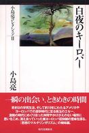 小島亮コレクション<br> 白夜のキーロパー