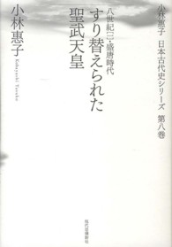 小林惠子日本古代史シリーズ<br> すり替えられた聖武天皇―八世紀〈１〉盛唐時代