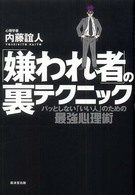 「嫌われ者」の裏テクニック - パッとしない「いい人」のための最強心理術