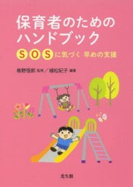 保育者のためのハンドブック―ＳＯＳに気づく早めの支援