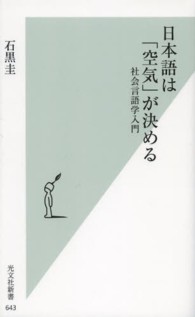 光文社新書<br> 日本語は「空気」が決める―社会言語学入門