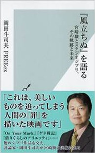 光文社新書<br> 『風立ちぬ』を語る―宮崎駿とスタジオジブリ、その軌跡と未来