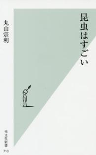 光文社新書<br> 昆虫はすごい