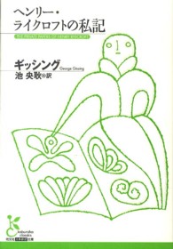 光文社古典新訳文庫<br> ヘンリー・ライクロフトの私記