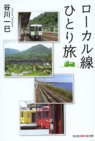 光文社知恵の森文庫<br> ローカル線ひとり旅