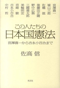 この人たちの日本国憲法―宮澤喜一から吉永小百合まで