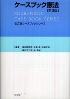 弘文堂ケースブックシリーズ<br> ケースブック憲法 （第３版）