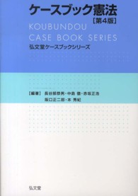 弘文堂ケースブックシリーズ<br> ケースブック憲法 （第４版）