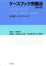 弘文堂ケースブックシリーズ<br> ケースブック労働法 （第８版）