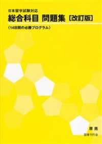 日本留学試験対応　総合科目問題集―１４日間の必勝プログラム （改訂版）