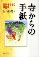 寺からの手紙 - 元気をもらう９８章