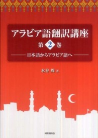 アラビア語翻訳講座〈第２巻〉日本語からアラビア語へ