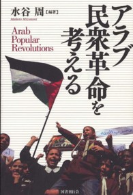 アラブ民衆革命を考える
