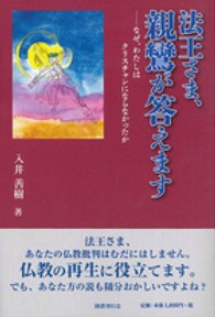 法王さま、親鸞が答えます―なぜ、わたしはクリスチャンにならなかったか