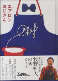 エプロンおじさん―日本初の男性料理研究家牧野哲大の味