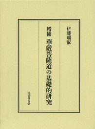 華厳菩薩道の基礎的研究―十地経における菩薩道とその歴史的発展 （増補）