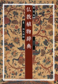 仏教植物辞典 （新装版）