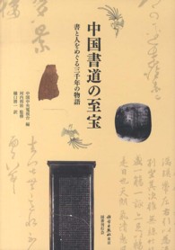 中国書道の至宝―書と人をめぐる三千年の物語