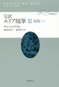 完訳エリア随筆 〈３〉 続篇 上