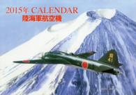 ［カレンダー］<br> 陸海軍航空機カレンダー 〈２０１５〉