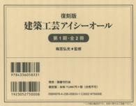 建築工芸アイシーオール〈第１期〉 （復刻版）