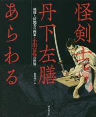 怪剣士丹下左膳あらわる―剣戟と妖艶美の画家・小田富弥の世界