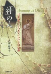 日本大学法学部叢書<br> 「神」の人―１９世紀フランス文学における司祭像