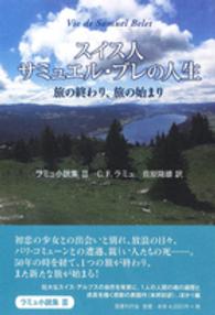 スイス人サミュエル・ブレの人生　旅の終わり、旅の始まり―ラミュ小説集〈３〉